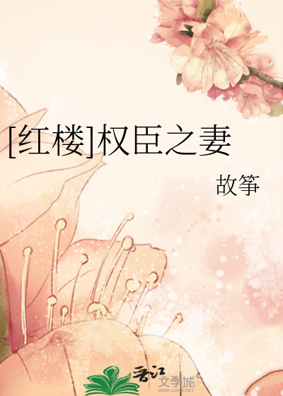 Bìa truyện Hồng Lâu Quyền Thần Chi Thê ([红楼]权臣之妻)
