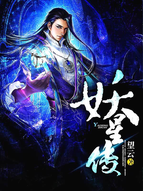 Bìa truyện Yêu Tinh Truyện (妖星传)