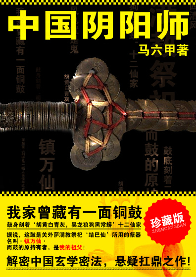 Bìa truyện Trung Quốc Âm Dương Sư (中国阴阳师)