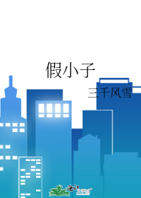 Bìa truyện Giả Tiểu Tử (假小子)