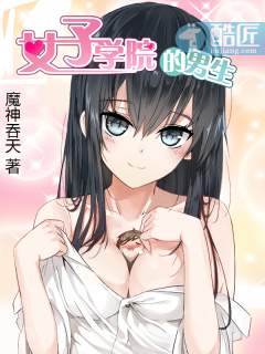 Bìa truyện Nữ Tử Học Viện Đích Nam Sinh (女子学院的男生)