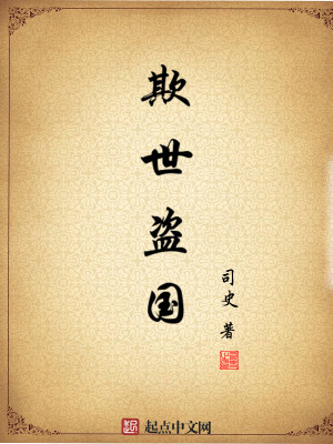 Bìa truyện Khi Thế Đạo Quốc (欺世盗国)