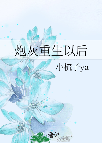 Bìa truyện Pháo Hôi Trọng Sinh Dĩ Hậu (炮灰重生以后)