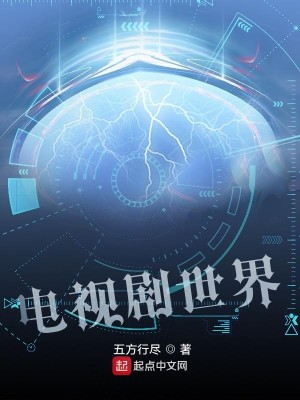 Bìa truyện Điện Thị Kịch Thế Giới (电视剧世界)