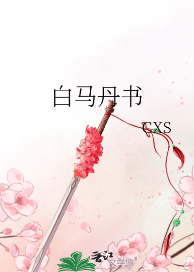 Bìa truyện Bạch Mã Đan Thư (白马丹书)
