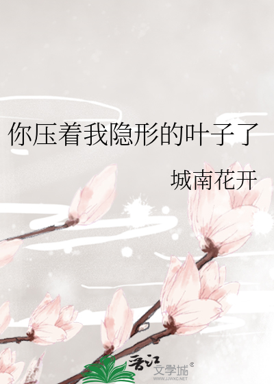 Bìa truyện Nhĩ Áp Trứ Ngã Ẩn Hình Đích Hiệp Tử Liễu (你压着我隐形的叶子了)