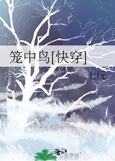Bìa truyện Lung Trung Điểu Khoái Xuyên (笼中鸟[快穿])