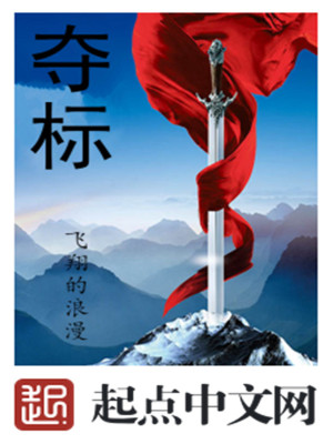 Bìa truyện Đoạt Tiêu (夺标)