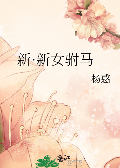 Bìa truyện Tân Tân Nữ Phụ Mã (新·新女驸马)