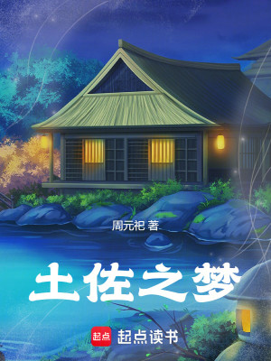 Bìa truyện Thổ Tá Chi Mộng (土佐之梦)