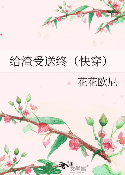 Bìa truyện Cấp Tra Thụ Tống Chung Khoái Xuyên (给渣受送终（快穿）)