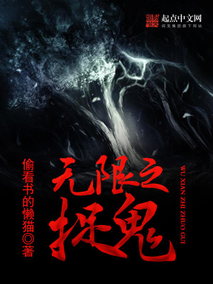 Bìa truyện Vô Hạn Chi Tróc Quỷ (无限之捉鬼)