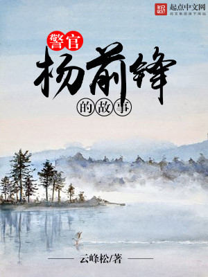 Bìa truyện Cảnh Quan Dương Tiền Phong Đích Cố Sự (警官杨前锋的故事)