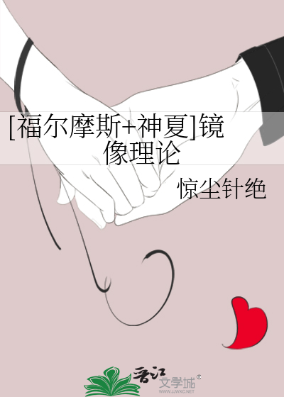 Bìa truyện Phúc Nhĩ Ma Tư Thần Hạ Kính Tượng Lí Luận ([福尔摩斯+神夏]镜像理论)
