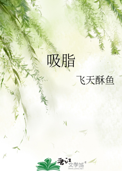 Bìa truyện Hấp Chi (吸脂)