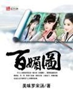 Bìa truyện Bách Mị Đồ (百媚图)