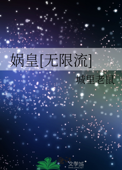 Bìa truyện Oa Hoàng Vô Hạn Lưu (娲皇[无限流])