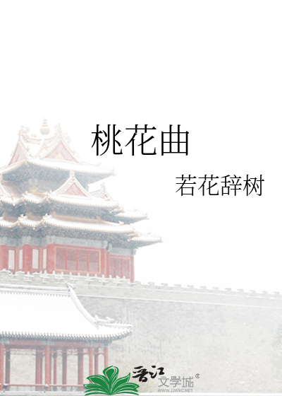 Bìa truyện Đào Hoa Khúc (桃花曲)