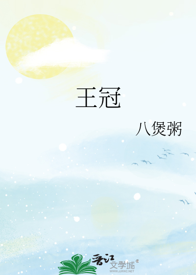 Bìa truyện Vương Quan (王冠)