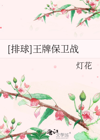 Bìa truyện Bài Cầu Vương Bài Bảo Vệ Chiến ([排球]王牌保卫战)