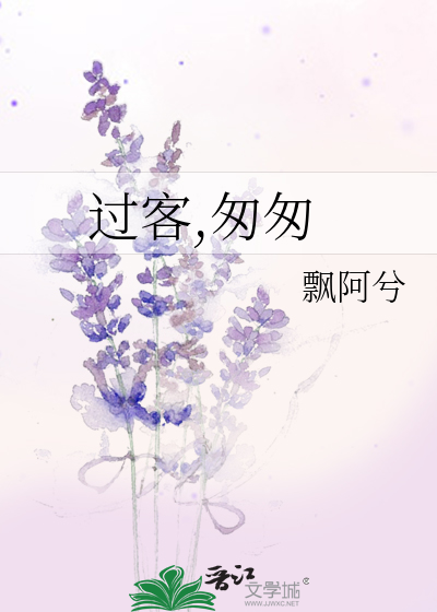 Bìa truyện Quá Khách Thông Thông (过客,匆匆)