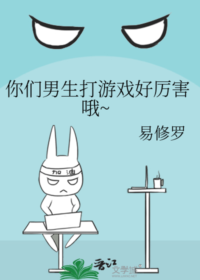 Bìa truyện Nhĩ Môn Nam Sinh Đả Du Hí Hảo Lệ Hại Nga (你们男生打游戏好厉害哦~)