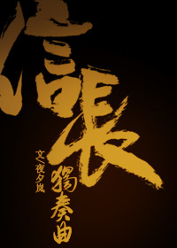 Bìa truyện Tống Tín Trường Độc Tấu Khúc ([综]信长独奏曲.)