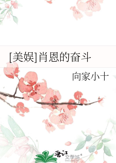 Bìa truyện Mĩ Ngu Tiếu Ân Đích Phấn Đấu ([美娱]肖恩的奋斗)