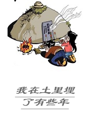 Bìa truyện Ngã Tại Thổ Lí Mai Liễu Hữu Ta Niên (我在土里埋了有些年)