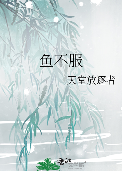 Bìa truyện Ngư Bất Phục (鱼不服)