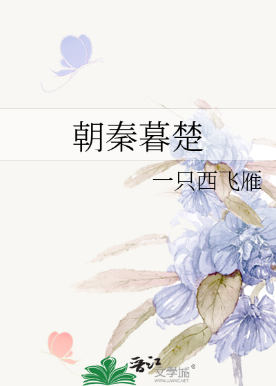 Bìa truyện Triêu Tần Mộ Sở (朝秦暮楚)