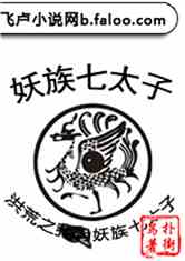 Bìa truyện Hồng Hoang Chi Yêu Tộc Thất Thái Tử (洪荒之妖族七太子)