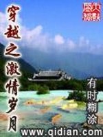 Bìa truyện Xuyên Việt Chi Kích Tình Tuế Nguyệt (穿越之激情岁月)