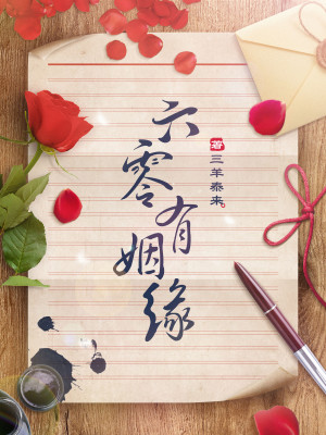 Bìa truyện Lục Linh Hữu Nhân Duyên (六零有姻缘)