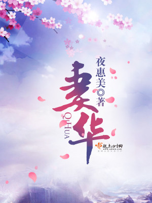 Bìa truyện Thê Hoa (妻华)