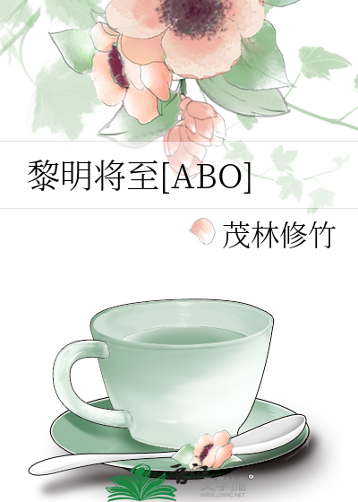 Bìa truyện Lê Minh Tương Chí Abo (黎明将至[ABO])