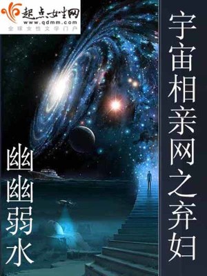 Bìa truyện Vũ Trụ Tương Thân Võng Chi Khí Phụ (宇宙相亲网之弃妇)