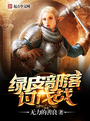 Bìa truyện Lục Bì Bộ Lạc Thảo Phạt Chiến (绿皮部落讨伐战)