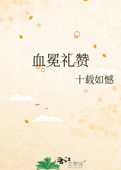 Bìa truyện Huyết Miện Lễ Tán (血冕礼赞)