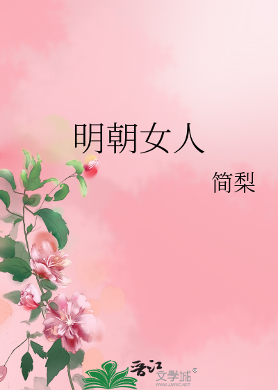 Bìa truyện Minh Triêu Nữ Nhân (明朝女人)