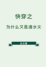 Bìa truyện Khoái Xuyên Chi Vi Thập Yêu Hựu Thị Thanh Thủy Văn (快穿之为什么又是清水文)