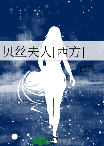 Bìa truyện Bối Ti Phu Nhân Tây Phương (贝丝夫人[西方])