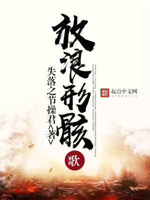 Bìa truyện Phóng Lãng Hình Hài Ca (放浪形骸歌)