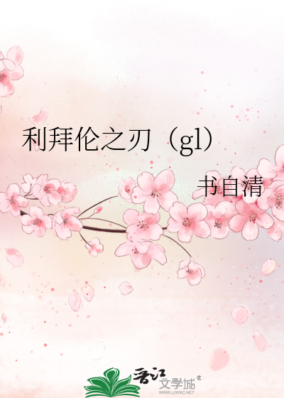 Bìa truyện Lợi Bái Luân Chi Nhận Gl (利拜伦之刃（gl）)