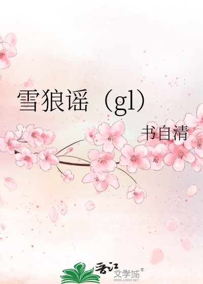Bìa truyện Tuyết Lang Dao Gl (雪狼谣（gl）)