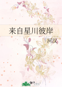 Bìa truyện Lai Tự Tinh Xuyên Bỉ Ngạn (来自星川彼岸)