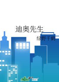 Bìa truyện Địch Áo Tiên Sinh (迪奥先生)
