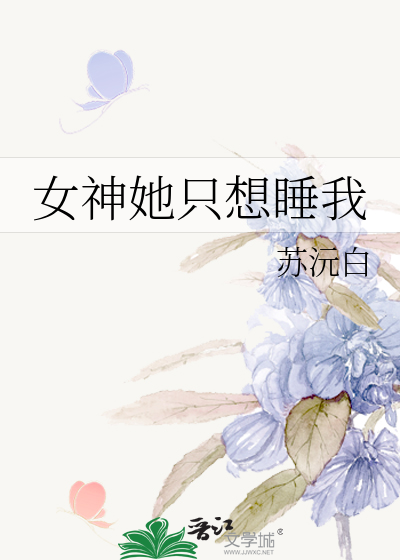 Bìa truyện Nữ Thần Tha Chích Tưởng Thụy Ngã (女神她只想睡我)