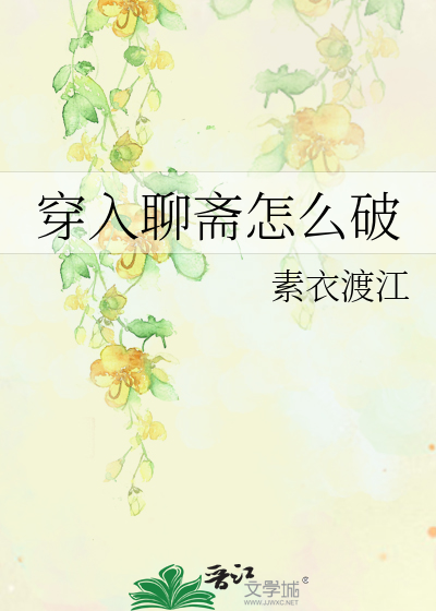 Bìa truyện Xuyên Nhập Liêu Trai Chẩm Yêu Phá (穿入聊斋怎么破)