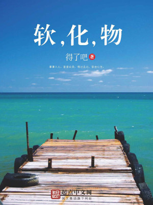 Bìa truyện Nhuyễn Hóa Vật (软，化，物)